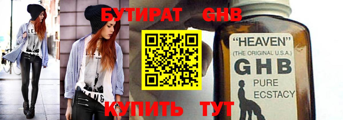 БУТИРАТ бутандиол  Вход с VPN  Нижнекамск 