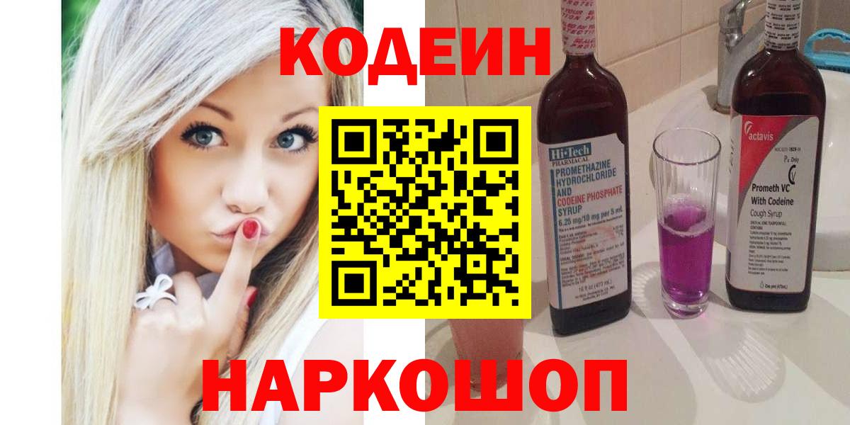 Codein напиток Lean (лин)  Вход с VPN  Нижнекамск 